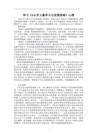 学习《3-6岁儿童学习与发展指南》心得