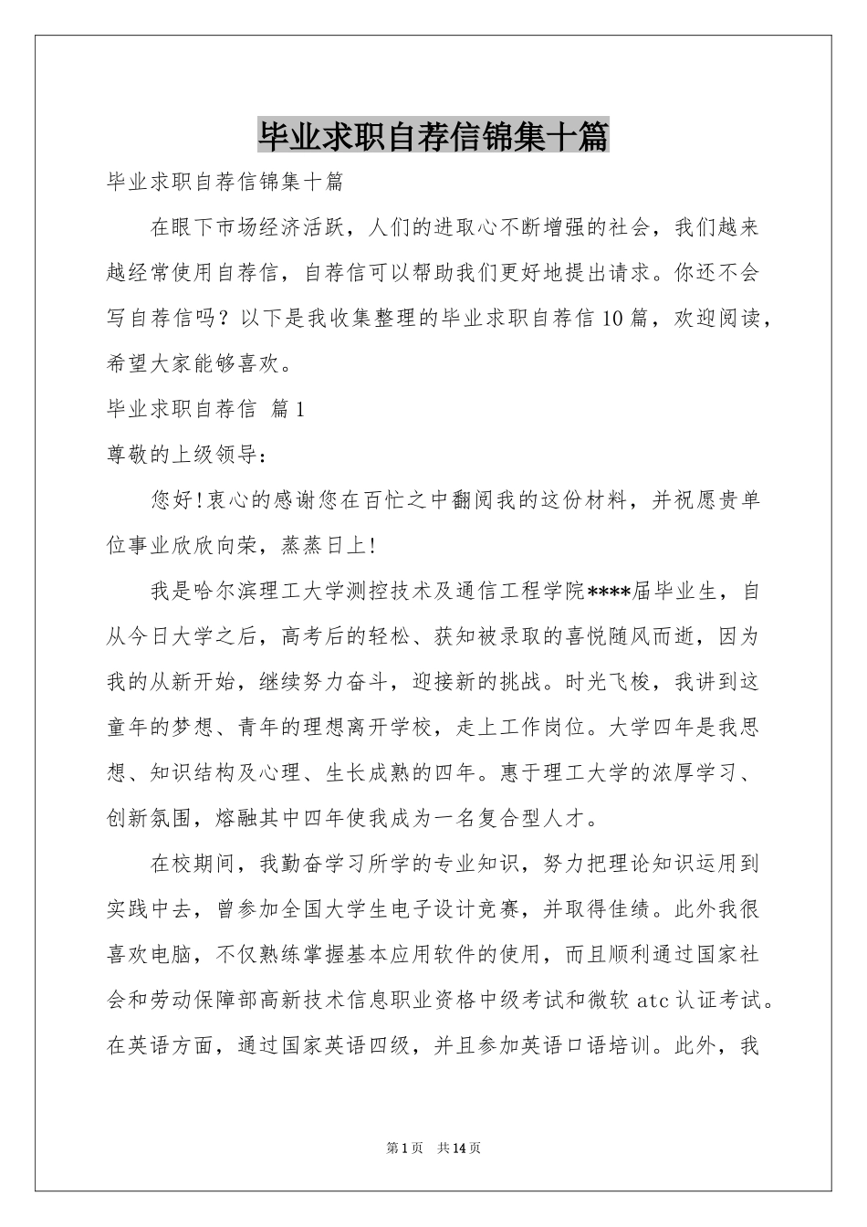 毕业求职自荐信锦集十篇_第1页