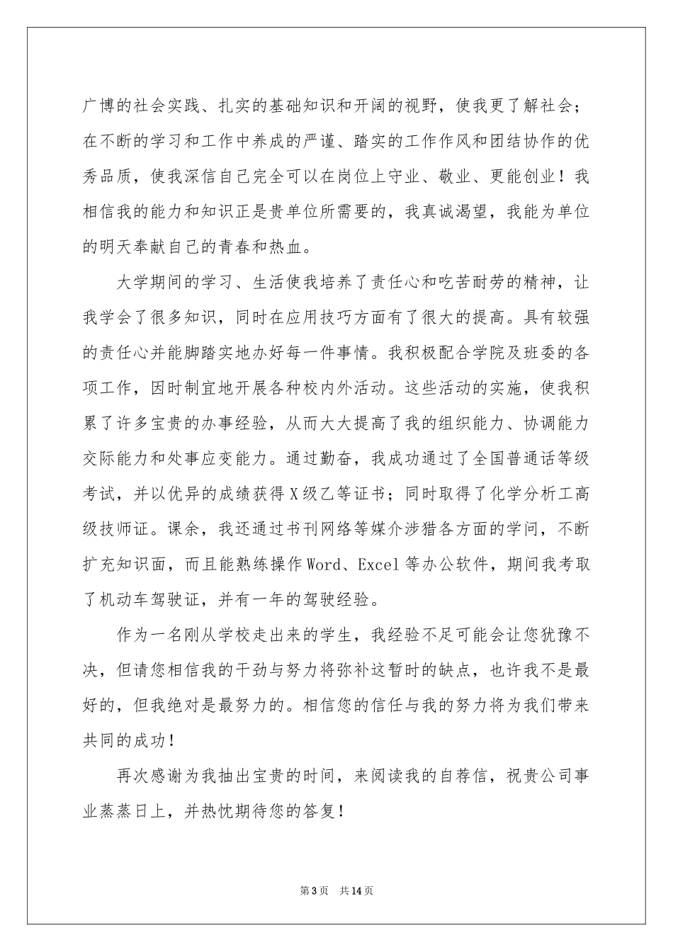 毕业求职自荐信锦集十篇_第3页