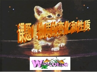 物质的变化和性质