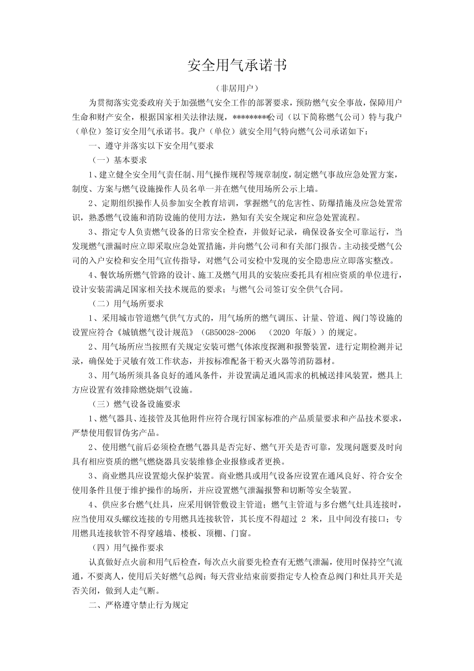 天然气非居用户安全用气承诺书 _第1页