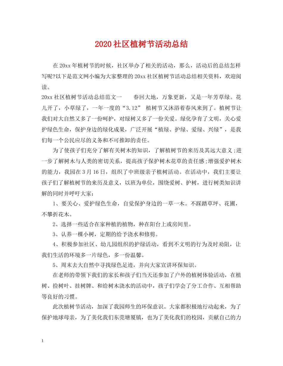 2020社区植树节活动总结 _第1页