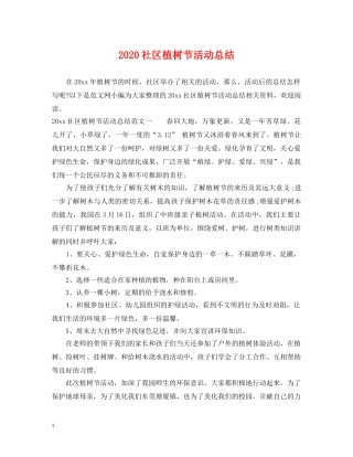 2020社区植树节活动总结 