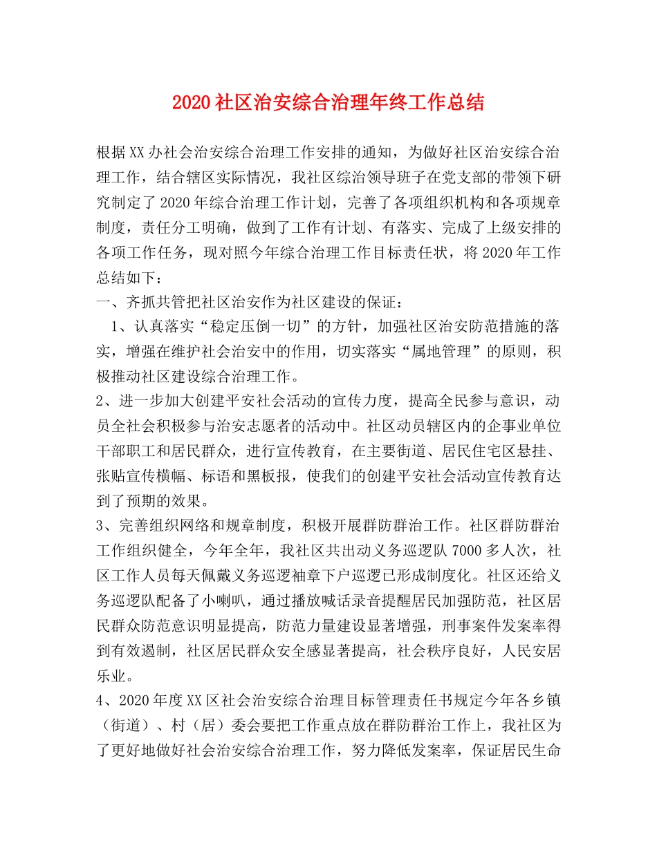 2020社区治安综合治理年终工作总结 _第1页