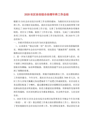 2020社区治安综合治理年终工作总结 