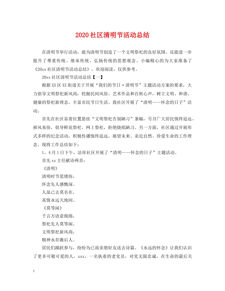 2020社区清明节活动总结 _第1页