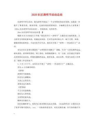 2020社区清明节活动总结 