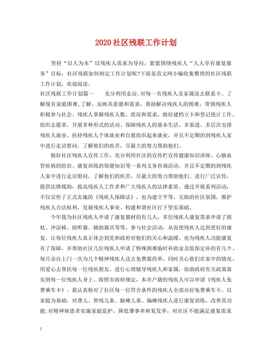 2020社区残联工作计划 _第1页