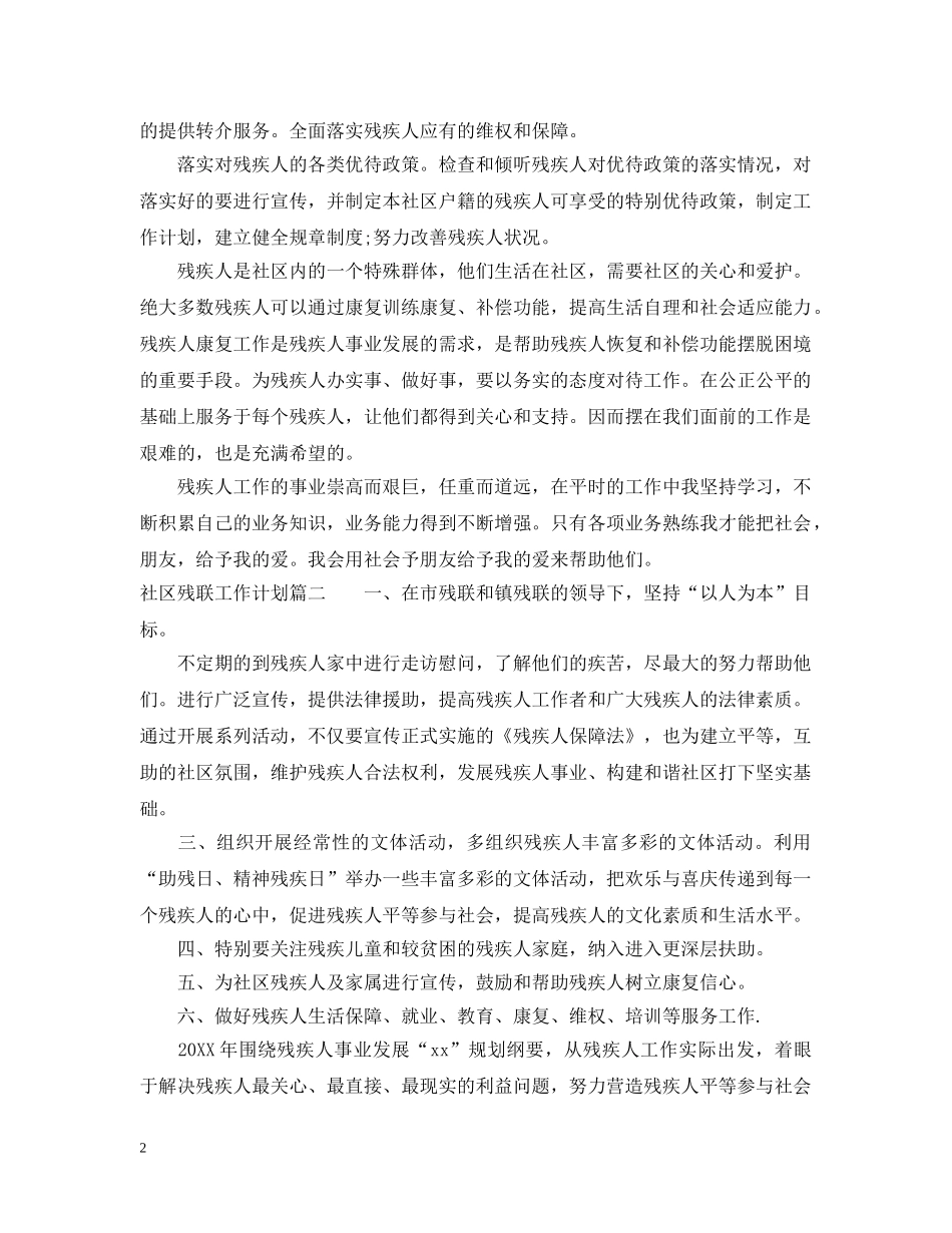 2020社区残联工作计划 _第2页
