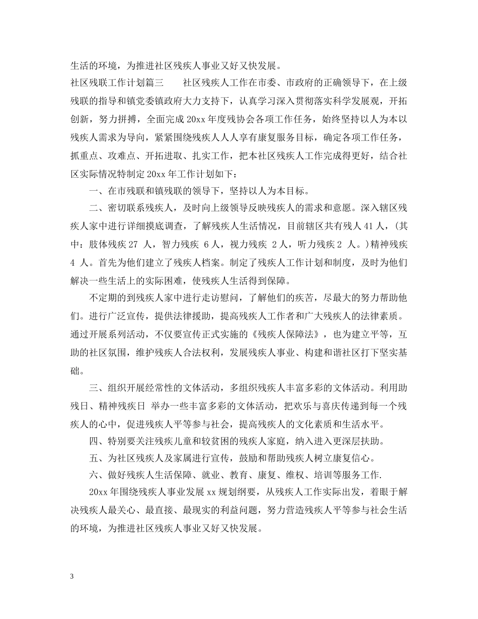 2020社区残联工作计划 _第3页