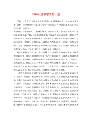 2020社区残联工作计划 