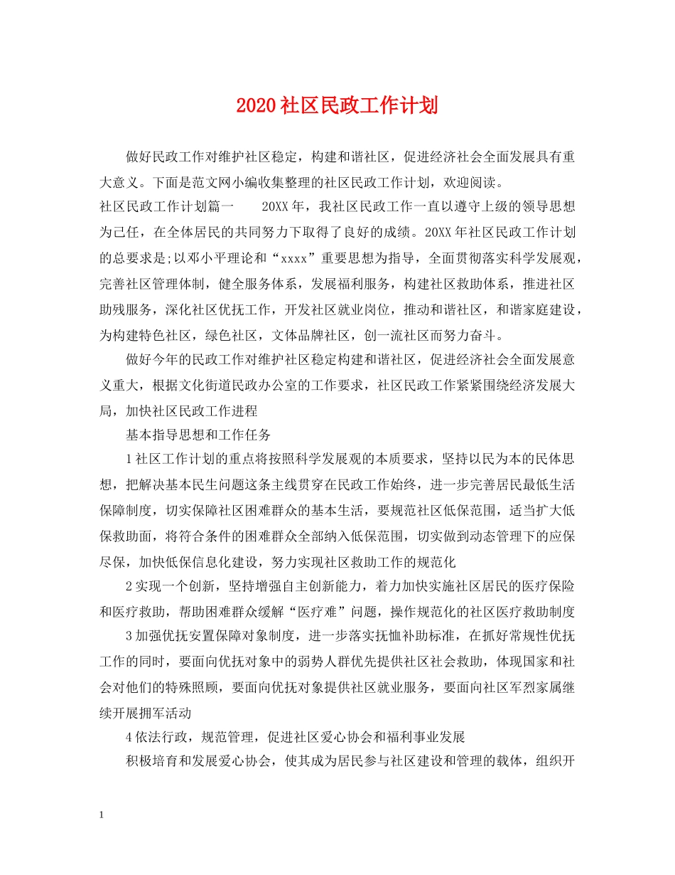 2020社区民政工作计划 _第1页