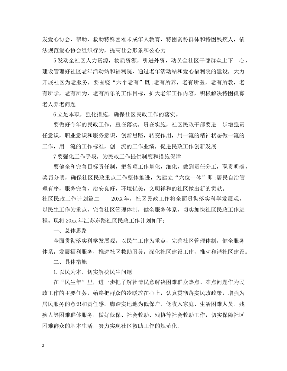 2020社区民政工作计划 _第2页