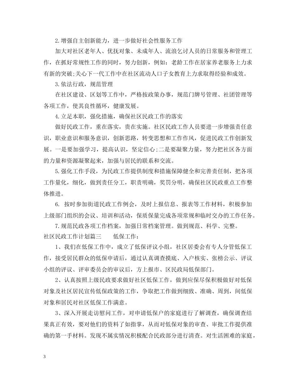 2020社区民政工作计划 _第3页