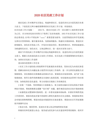 2020社区民政工作计划 