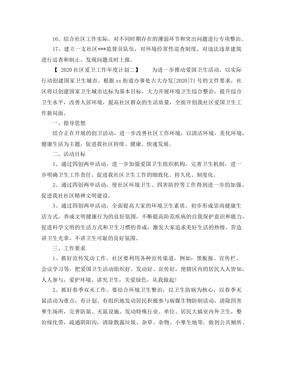 2020社区爱卫工作年度计划 _第3页