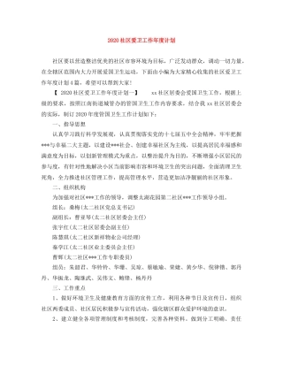 2020社区爱卫工作年度计划 
