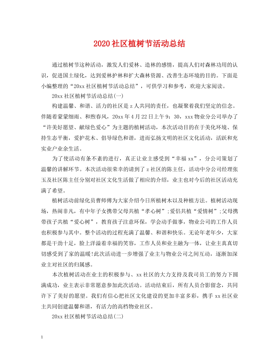 2020社区植树节活动总结2 _第1页