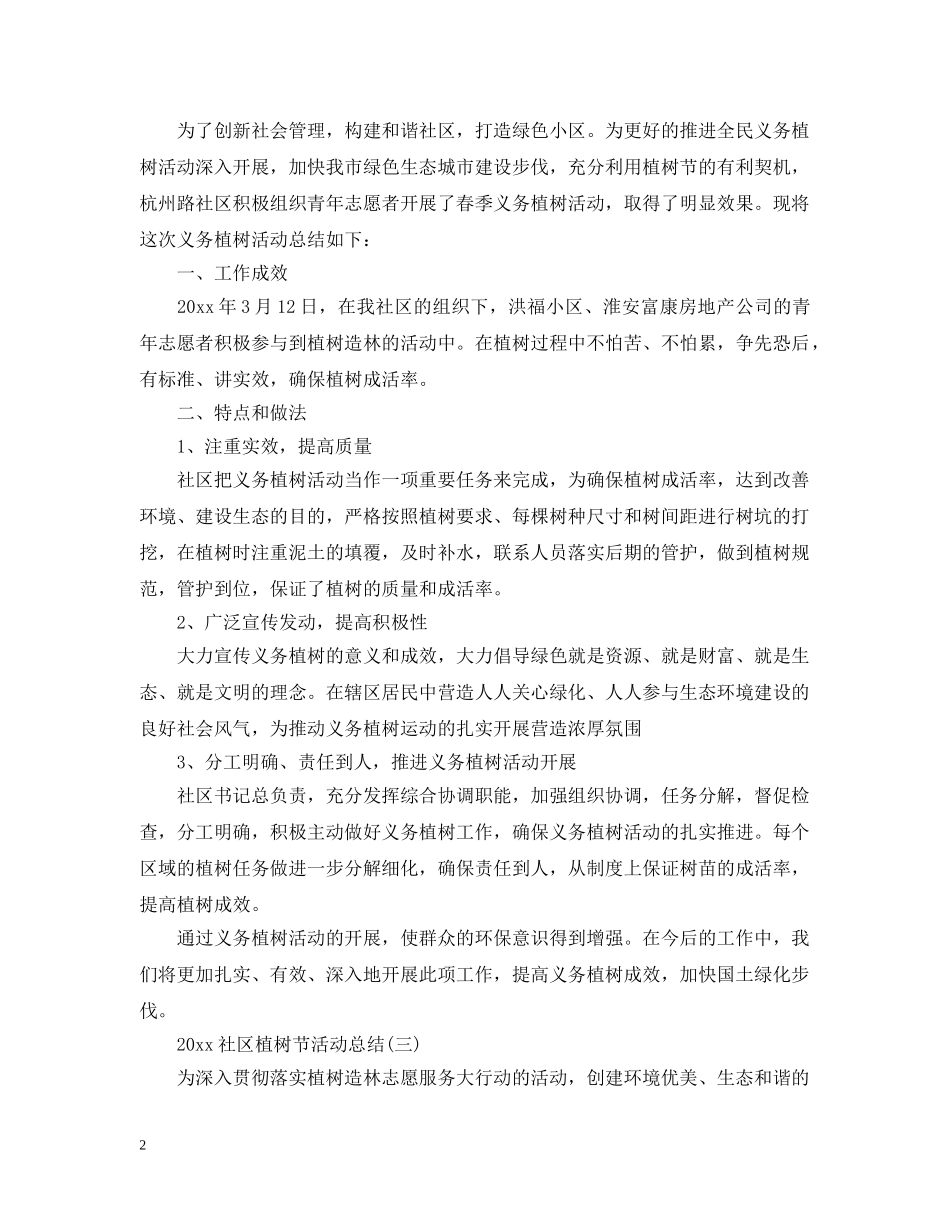 2020社区植树节活动总结2 _第2页