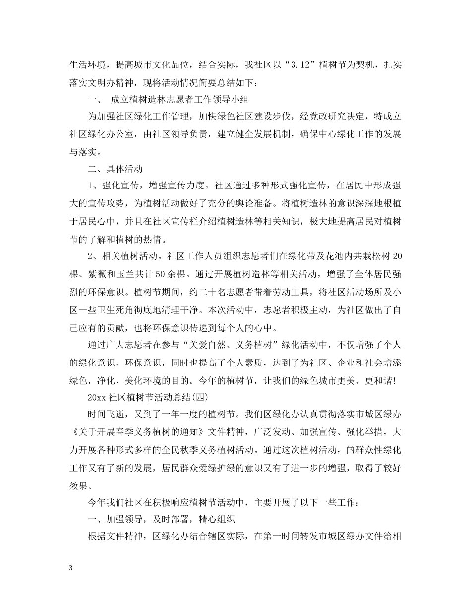 2020社区植树节活动总结2 _第3页