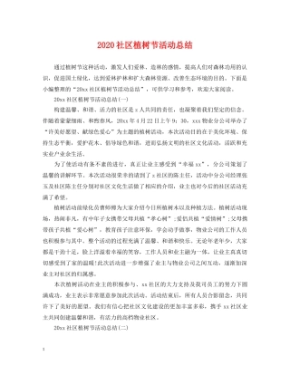 2020社区植树节活动总结2 