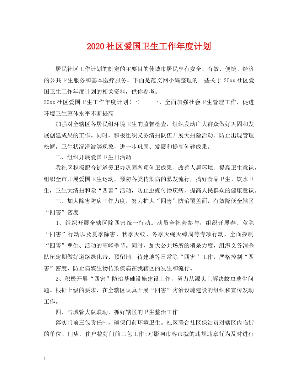 2020社区爱国卫生工作年度计划 _第1页