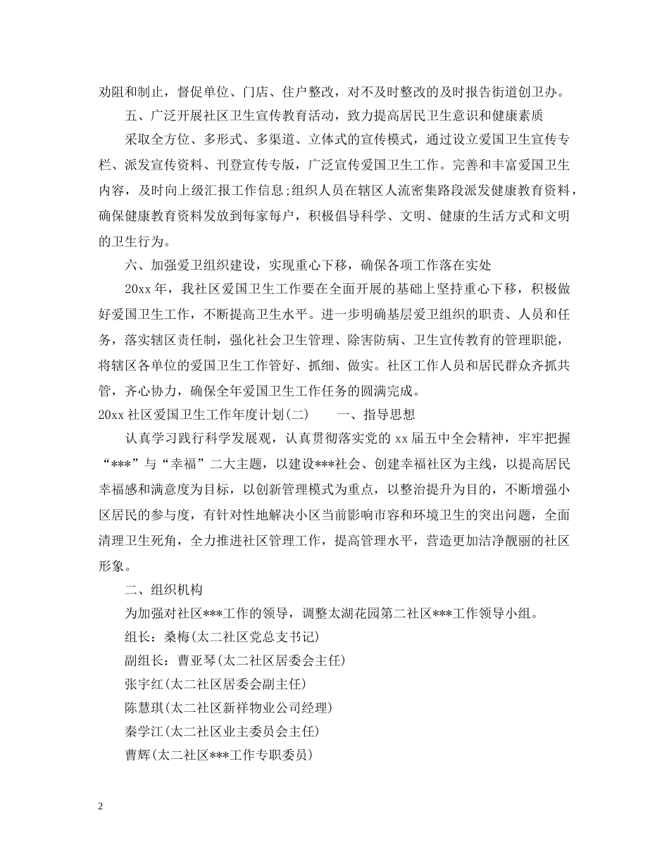 2020社区爱国卫生工作年度计划 _第2页