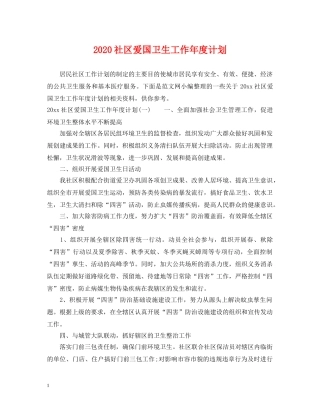 2020社区爱国卫生工作年度计划 