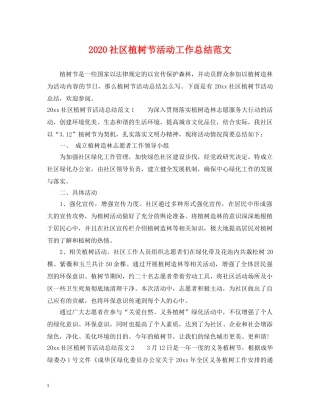 2020社区植树节活动工作总结范文 
