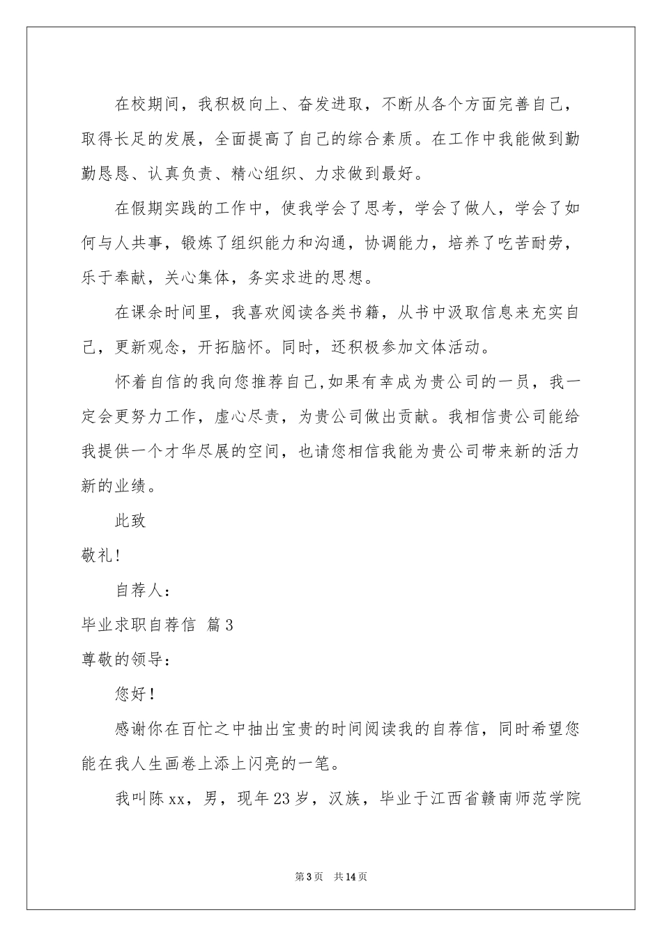 毕业求职自荐信十篇_第3页