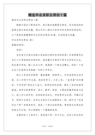 毕业求职自荐信十篇