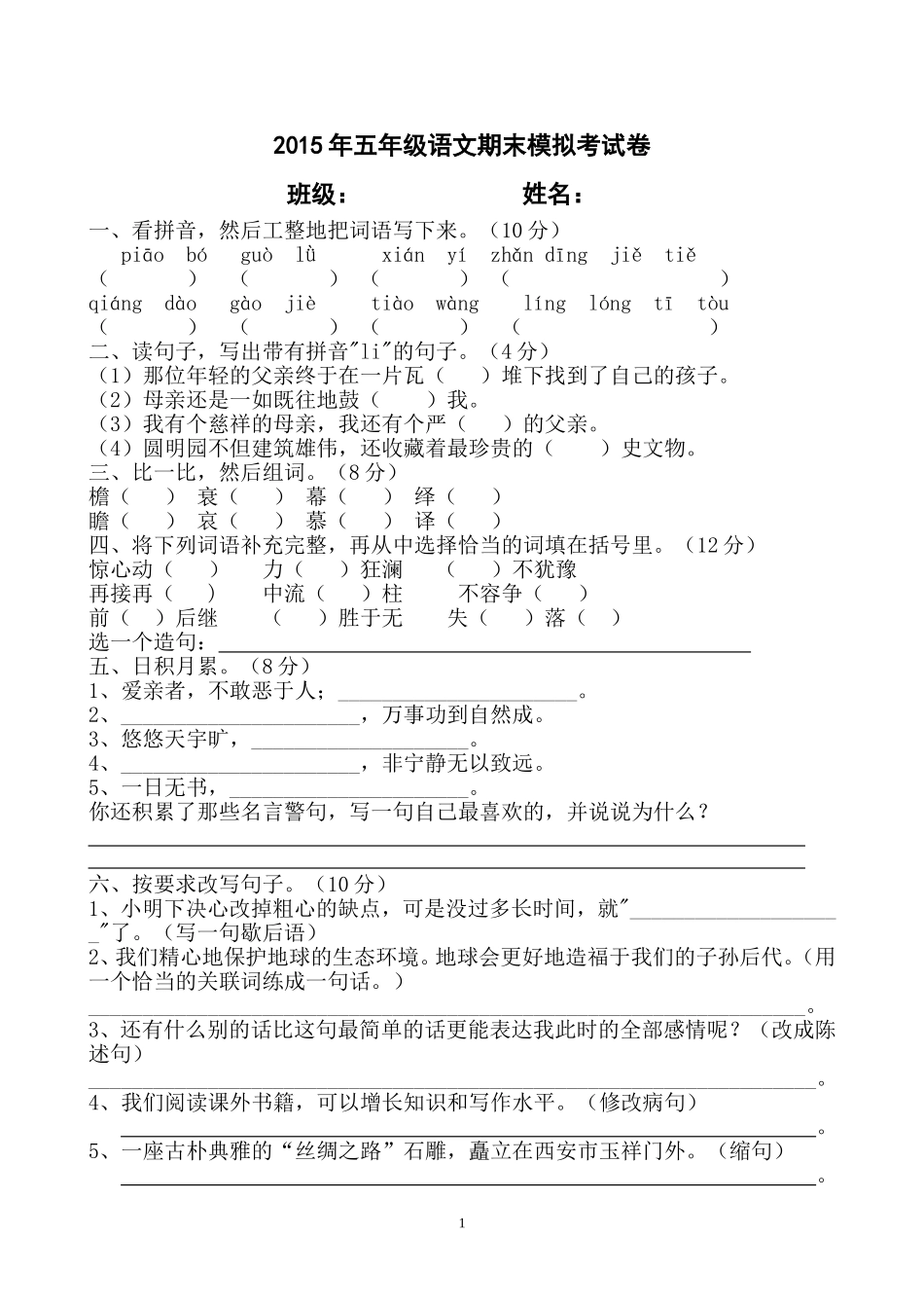 小学五年级上册语文第三次月考试卷_第1页
