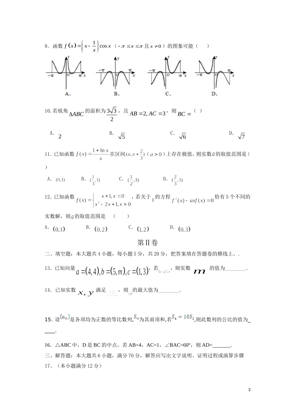 2017高三文科二次月考数学试题_第3页