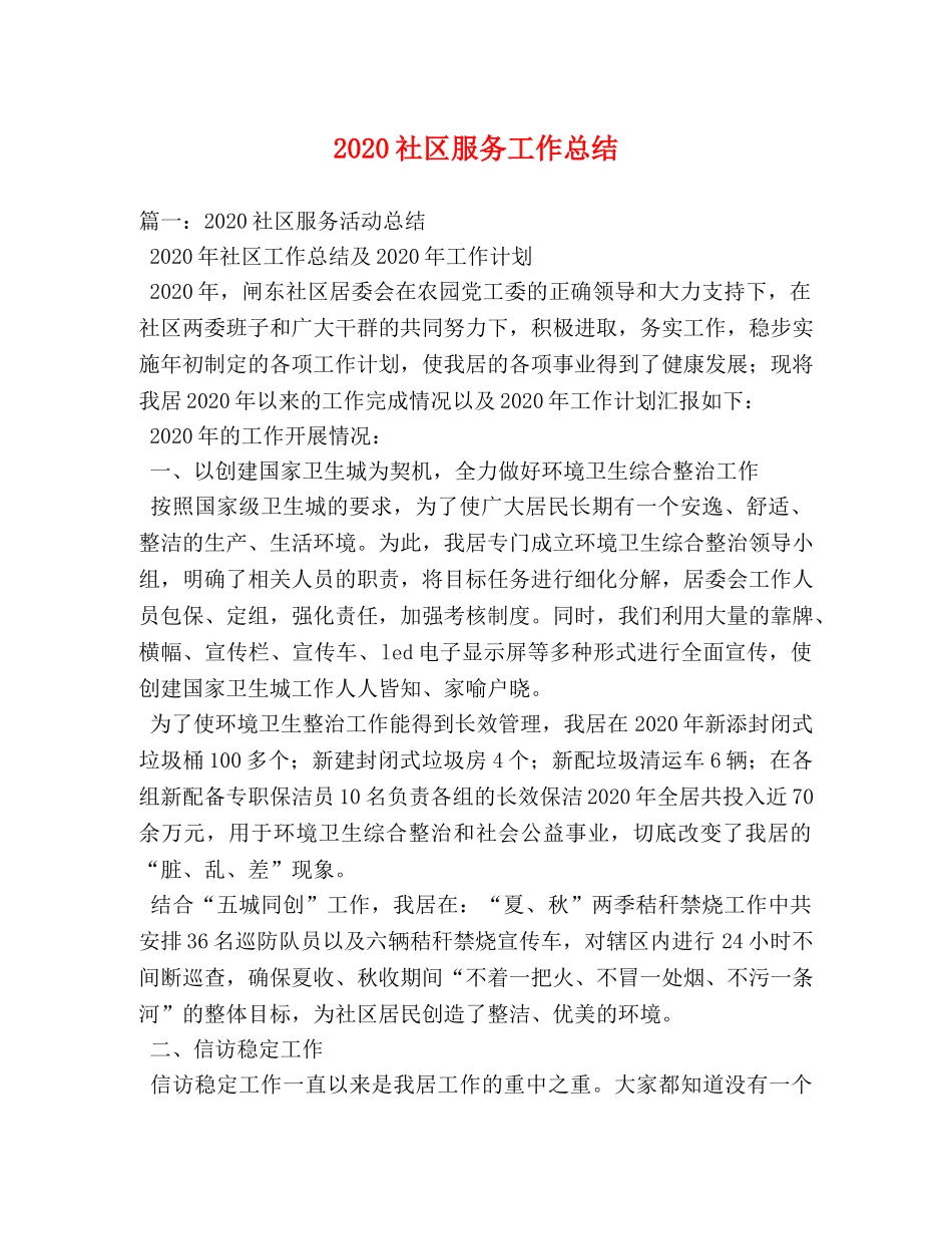 2020社区服务工作总结 _第1页