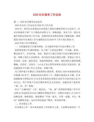 2020社区服务工作总结 