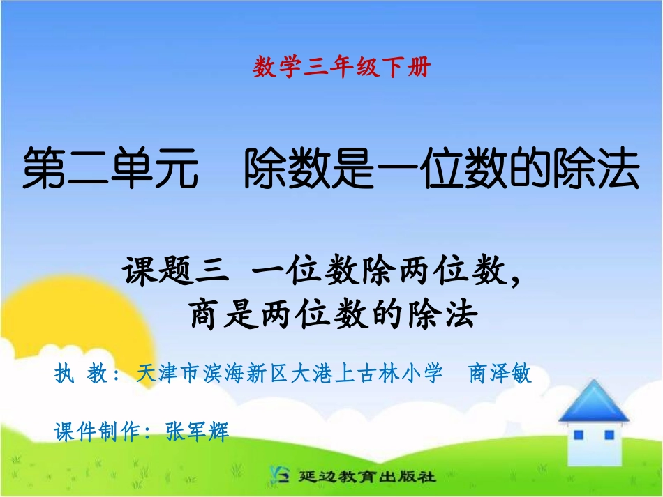 课题三一位数除两位数，商是两位数的除法_第1页