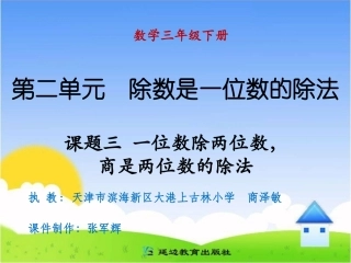 课题三一位数除两位数，商是两位数的除法