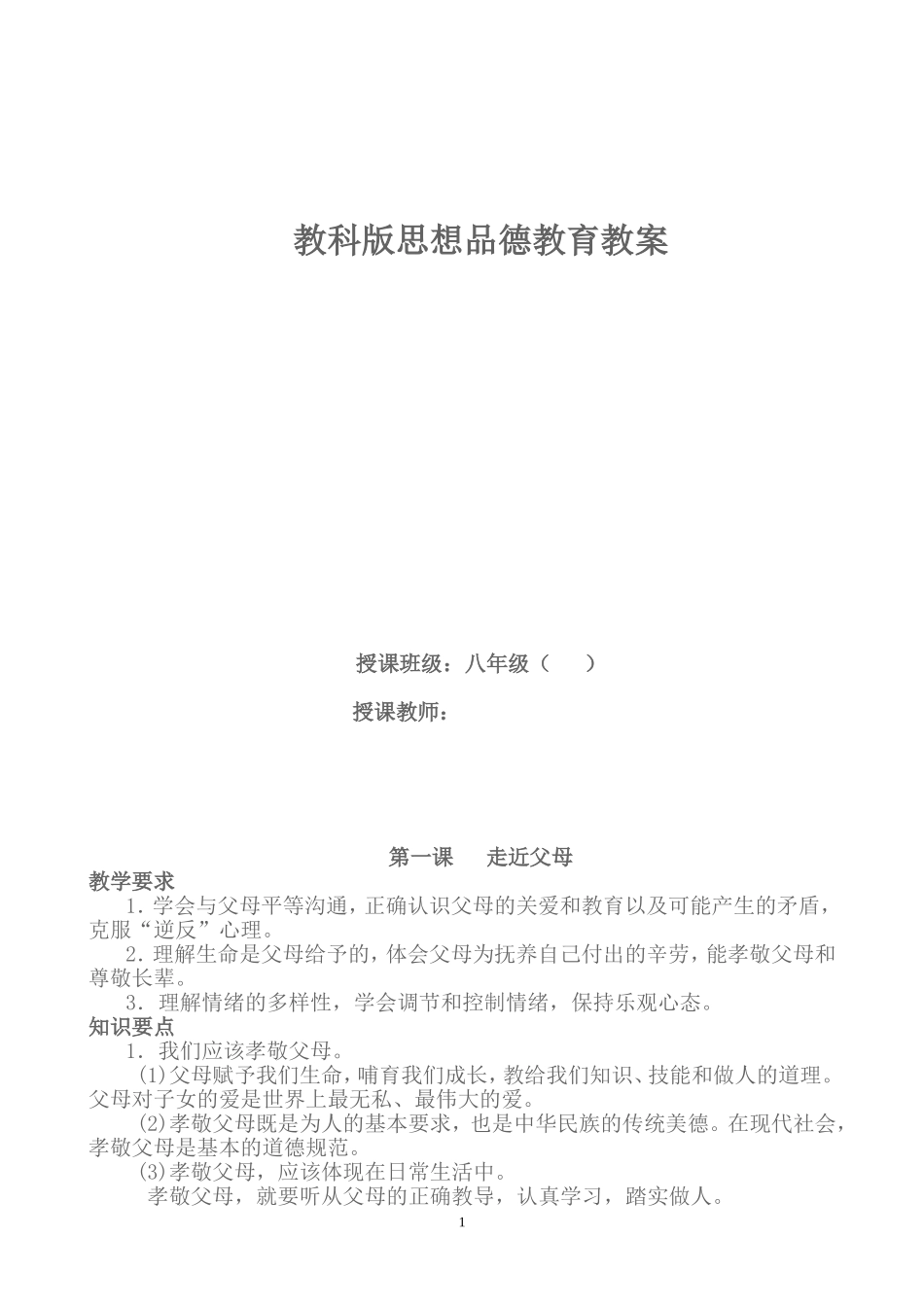 教科版八年级上思想品德知识点_第1页