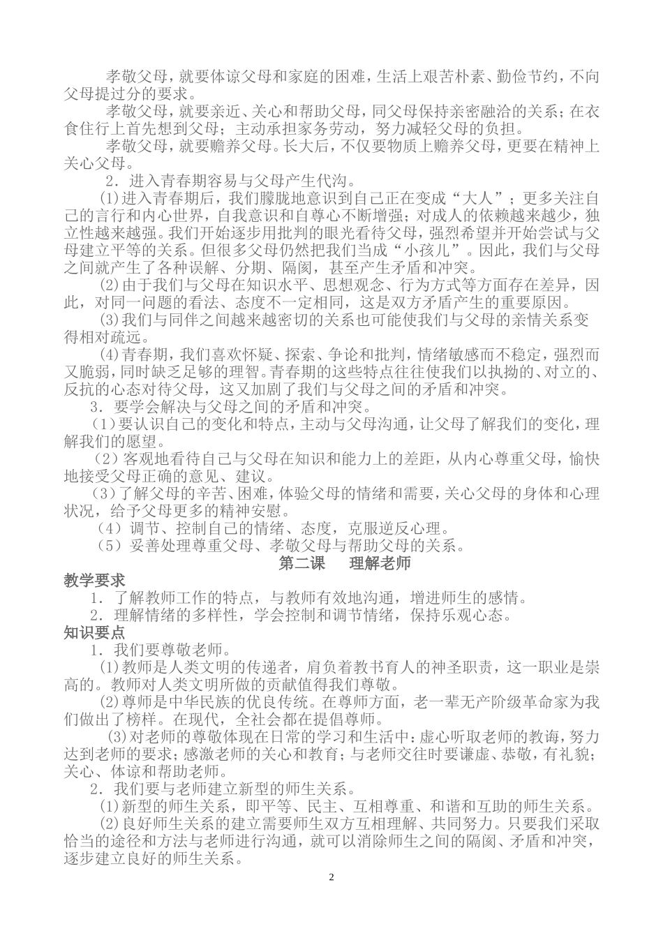 教科版八年级上思想品德知识点_第2页