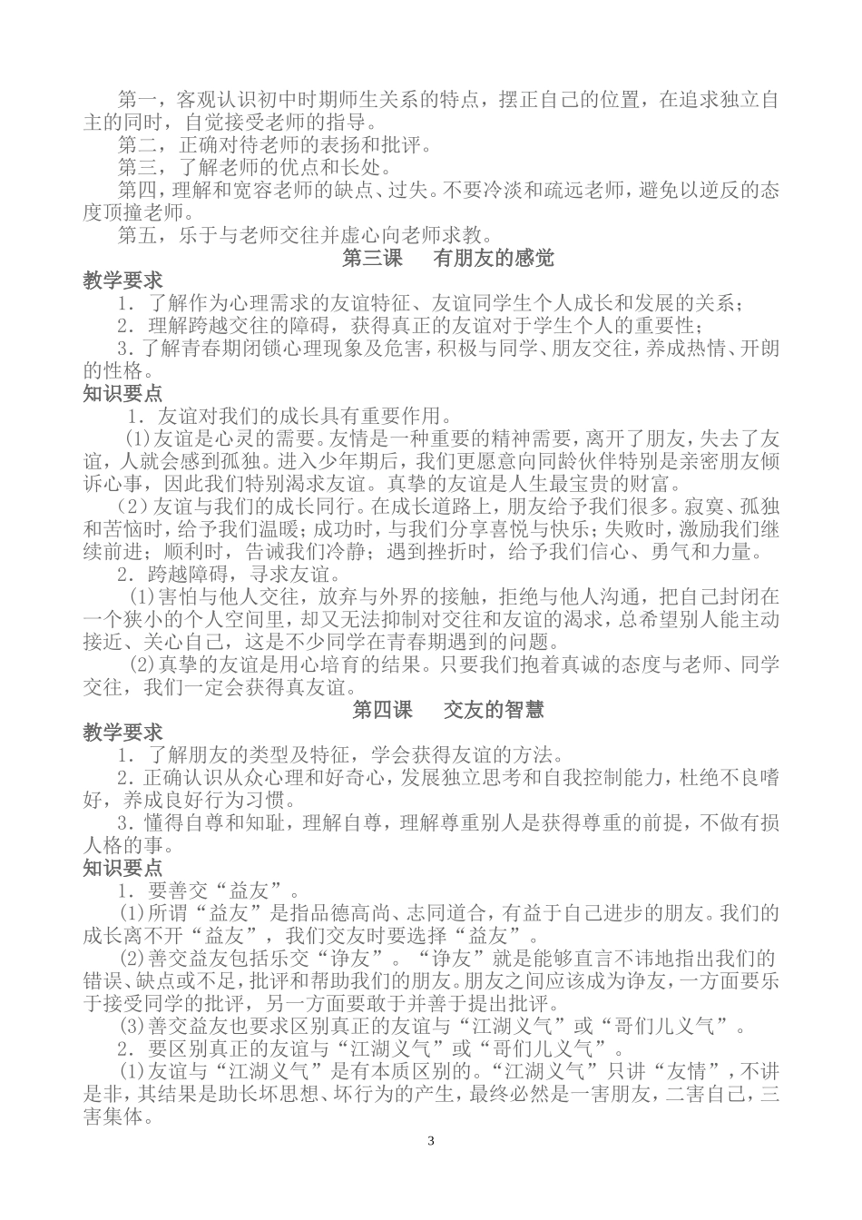 教科版八年级上思想品德知识点_第3页