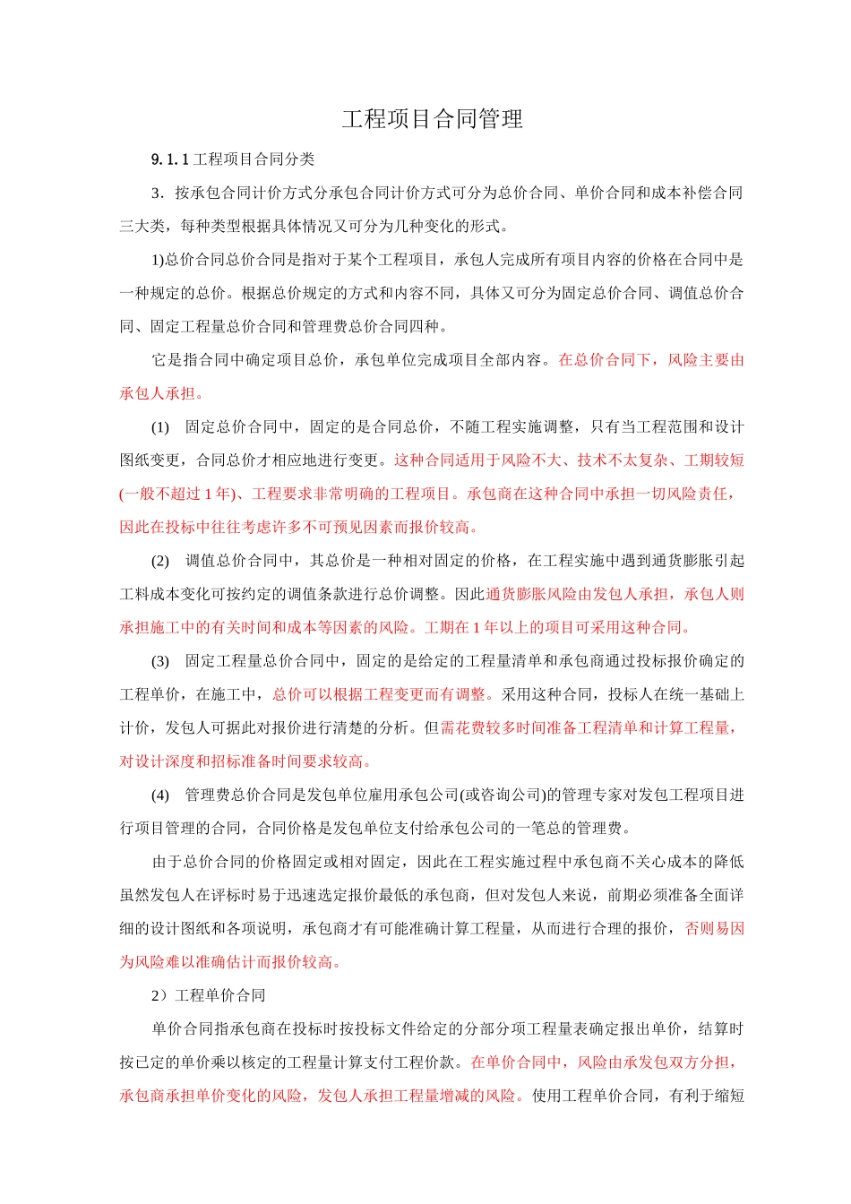 工程项目合同管理_第1页