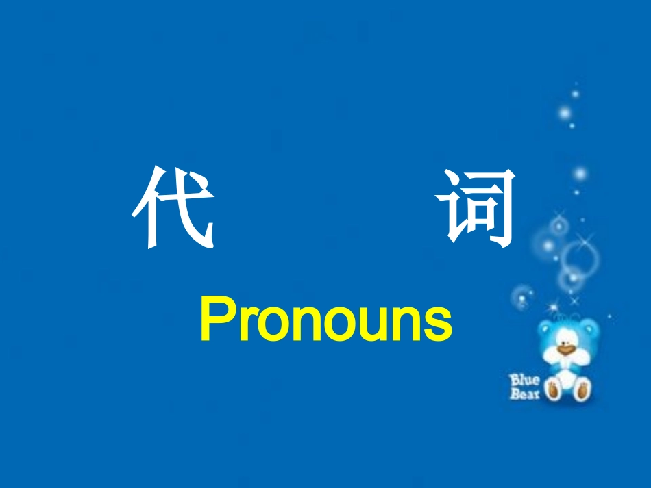 初中英语代词_第1页