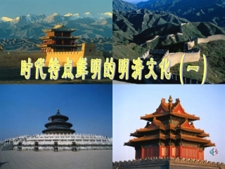 时代特点鲜明的明清文化hao