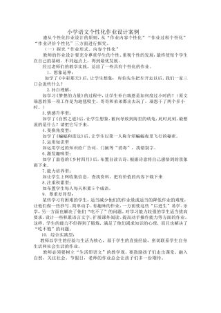 小学语文个性化作业设计案例