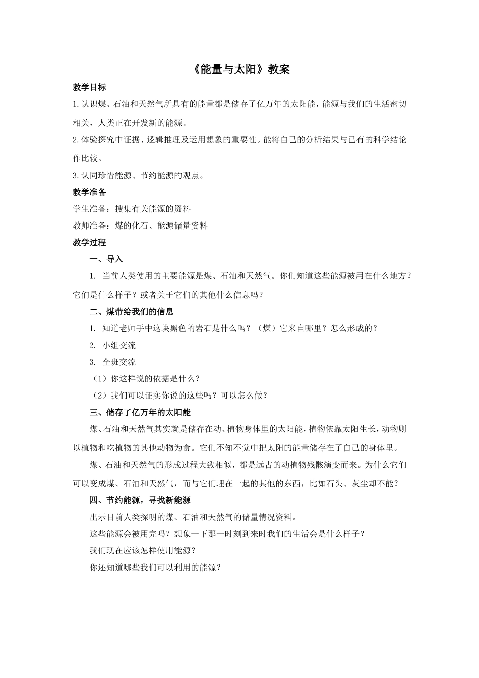 《能量与太阳》教案_第1页
