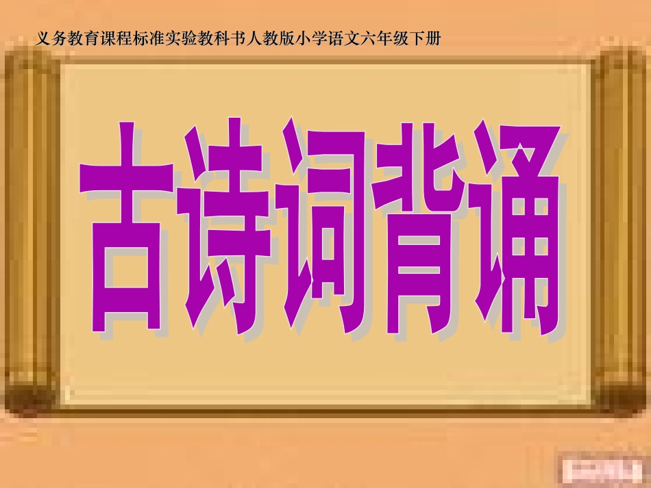 人教版六年级语文下册《古诗词背诵》课件_第1页