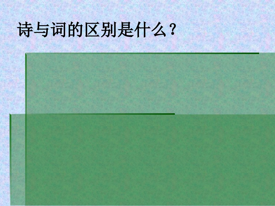 人教版六年级语文下册《古诗词背诵》课件_第2页