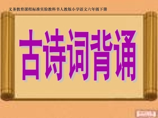 人教版六年级语文下册《古诗词背诵》课件
