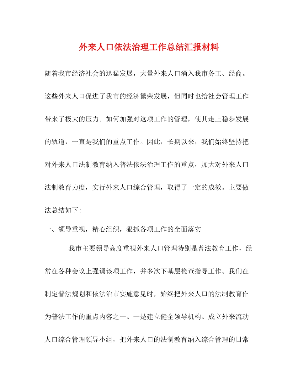 外来人口依法治理工作总结汇报材料_第1页