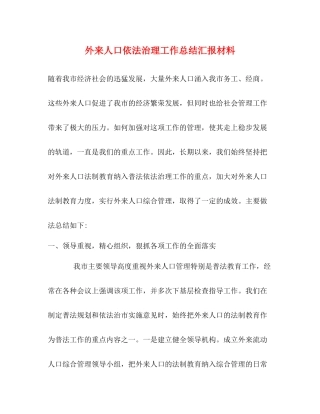 外来人口依法治理工作总结汇报材料